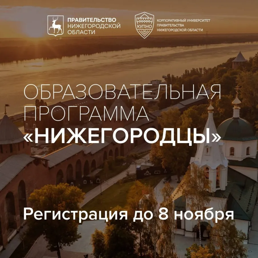 Образовательная программа "Нижегородцы"