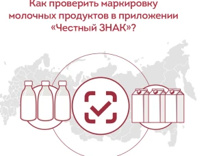 Маркировка молочной продукции