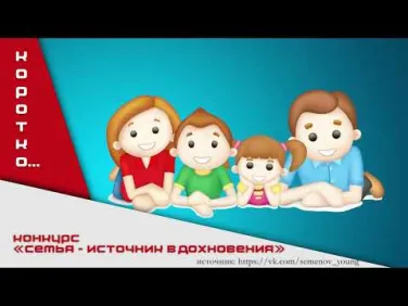 Конкурс - семья источник вдохновения