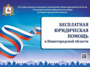Оказание бесплатной юридической помощи