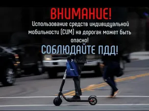 ИНФОРМАЦИЯ ДЛЯ РОДИТЕЛЕЙ И ДЕТЕЙ НА ТЕМУ БЕЗОПАСНОСТИ ПРИ ИСПОЛЬЗОВАНИИ СРЕДСТВ ИНДИВИДУАЛЬНОЙ МОБИЛЬНОСТИ (СИМ)