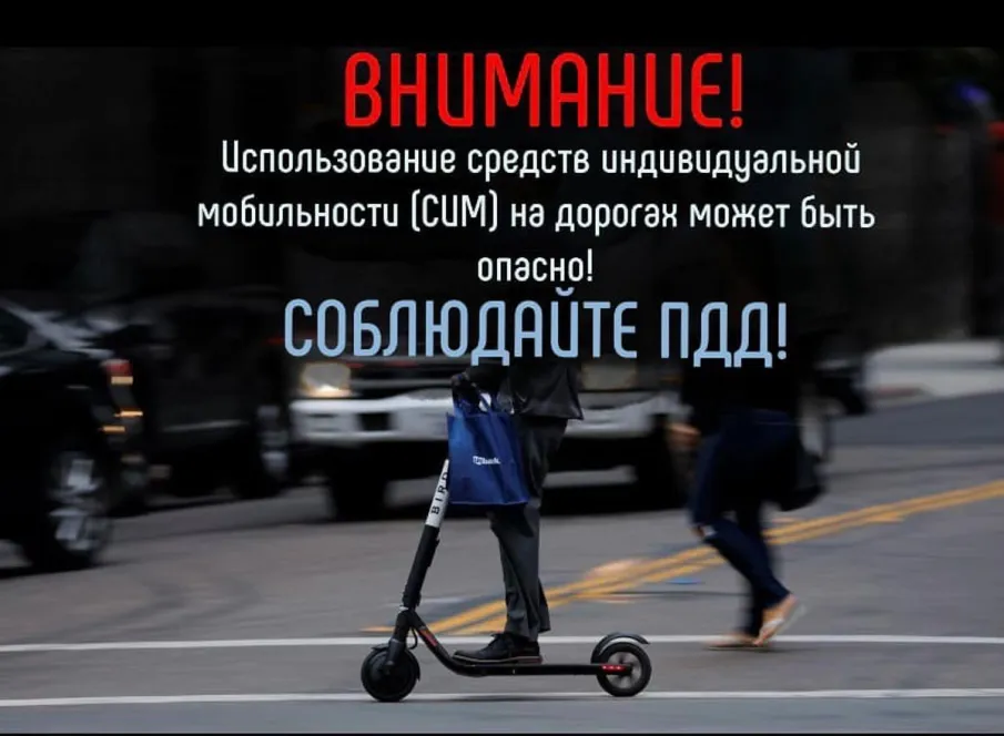 ИНФОРМАЦИЯ ДЛЯ РОДИТЕЛЕЙ И ДЕТЕЙ НА ТЕМУ БЕЗОПАСНОСТИ ПРИ ИСПОЛЬЗОВАНИИ СРЕДСТВ ИНДИВИДУАЛЬНОЙ МОБИЛЬНОСТИ (СИМ)