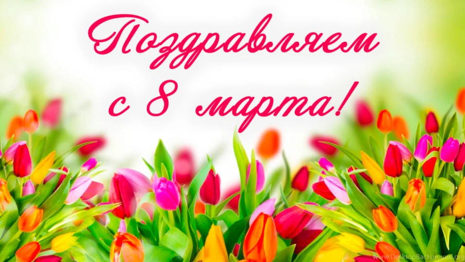 Поздравление с 8 марта!