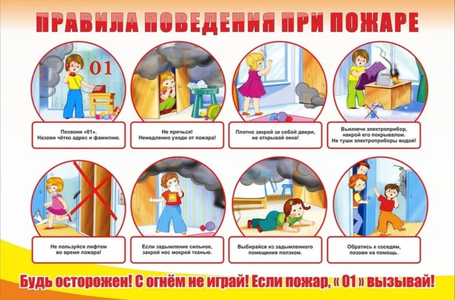 Правила поведения при пожаре