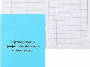 Сертификат прививок школьника – что это такое?