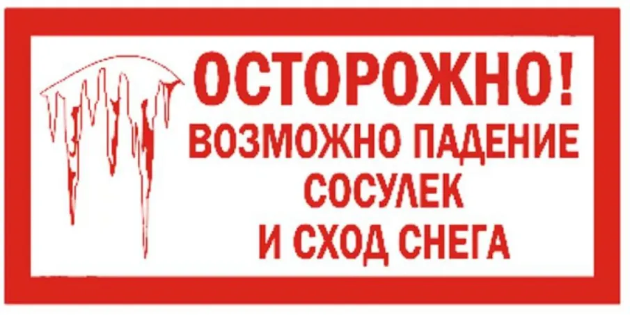 ПАМЯТКА по безопасности при сходе снега с крыш зданий