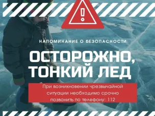 Правила безопасности: осторожно - тонкий лёд!