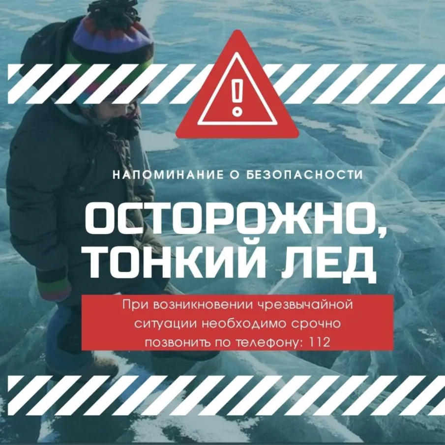 Правила безопасности: осторожно - тонкий лёд!