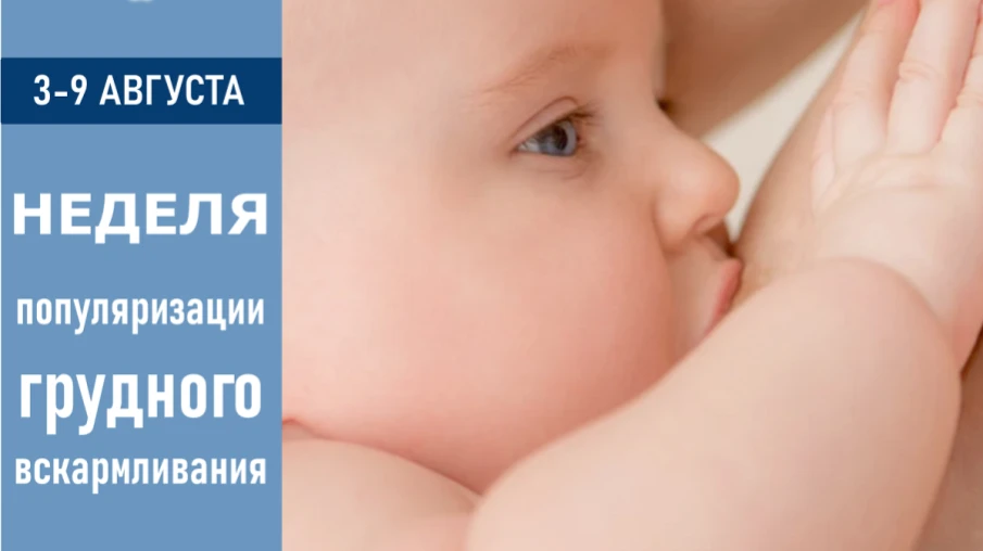Всемирная неделя грудного вскармливания в 2026 году проходит с 3 по 9 августа.