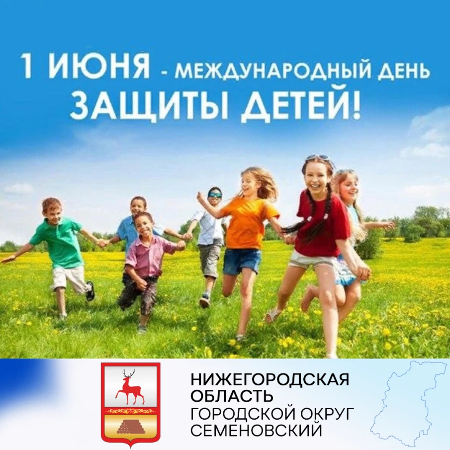 1 июня отмечается Международный день защиты детей!
