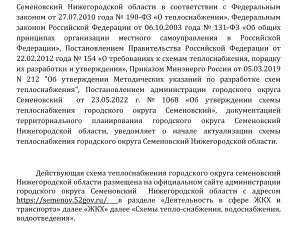 УВЕДОМЛЕНИЕ о начале актуализации проекта схемы теплоснабжения г.о.Семеновский