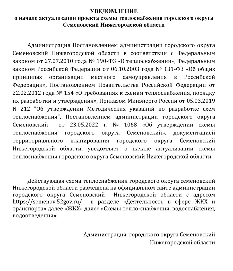 УВЕДОМЛЕНИЕ о начале актуализации проекта схемы теплоснабжения г.о.Семеновский