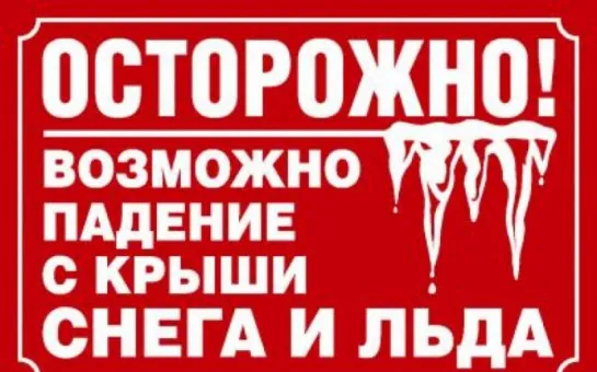 ПАМЯТКА по безопасности при сходе снега с крыш зданий