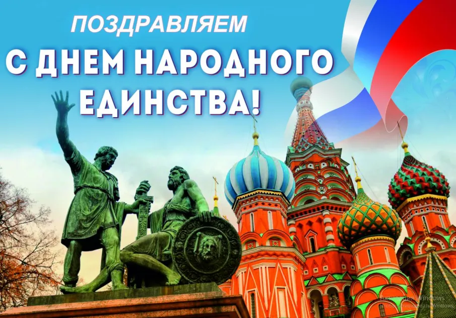 Поздравление с Днем народного единства!