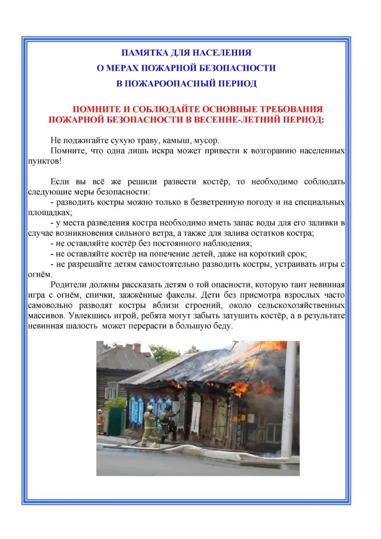 Памятка для населения о мерах пожарной безопасности в весенне-летний пожароопасный период 2022 года
