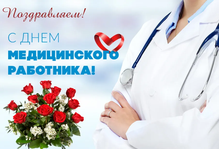 Поздравление с Днем медицинского работника!