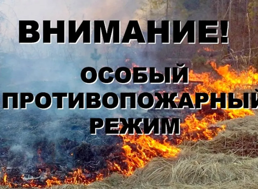 Предупреждение - пожароопасность