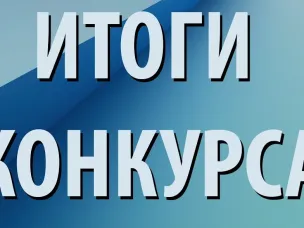 О подведении итогов конкурсного отбора инициативных проектов для реализации на территории  городского округа Семеновский в 2025 -2026 гг.