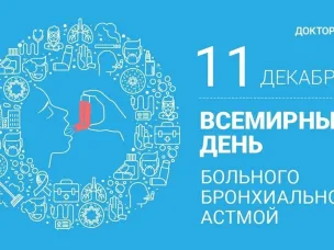  Всемирный день борьбы с бронхиальной астмой