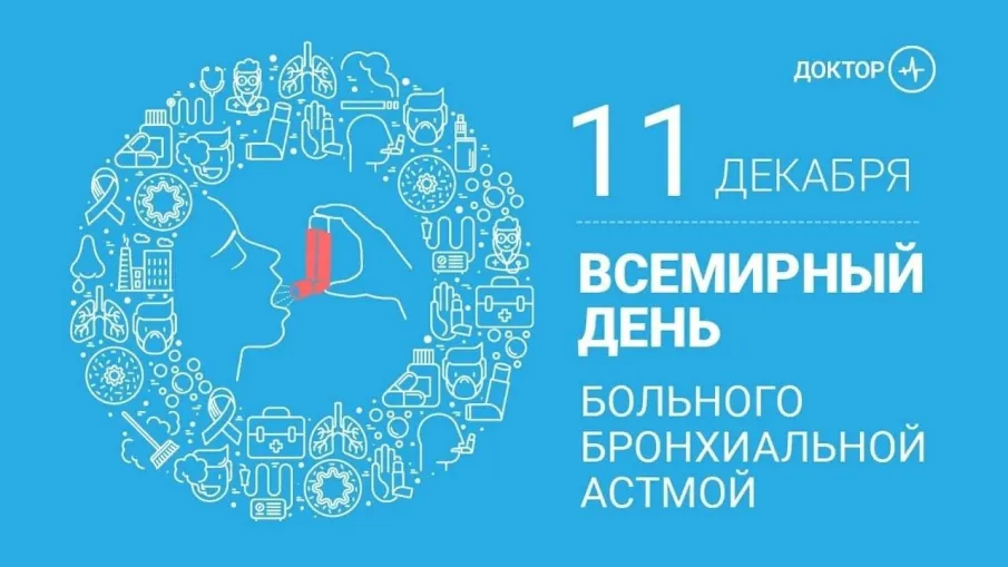  Всемирный день борьбы с бронхиальной астмой