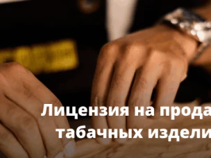 Лицензия на торговлю сигаретами и запрет продажи вейпов: законы опубликованы.