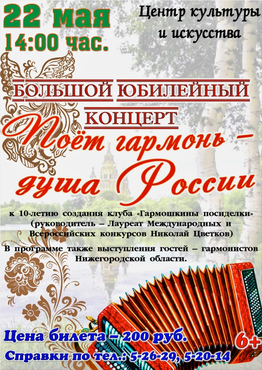 Большой юбилейный концерт "Поет гармонь - душа России"