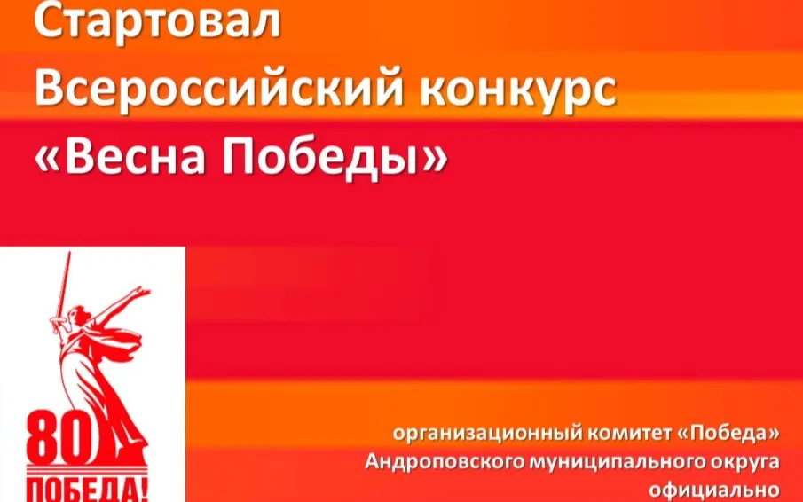 Всероссийский конкурс «Весна Победы»