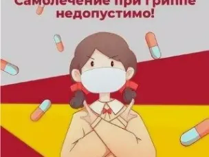 Грипп.  Самолечение недопустимо!