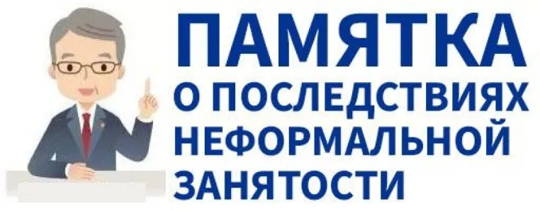 Тень или свет? Почему неформальная занятость не может стать полноценной альтернативой официальной работе