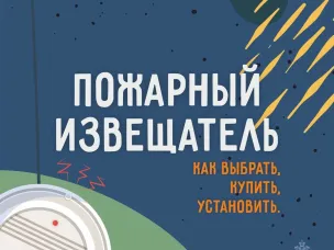Установи пожарный извещатель!