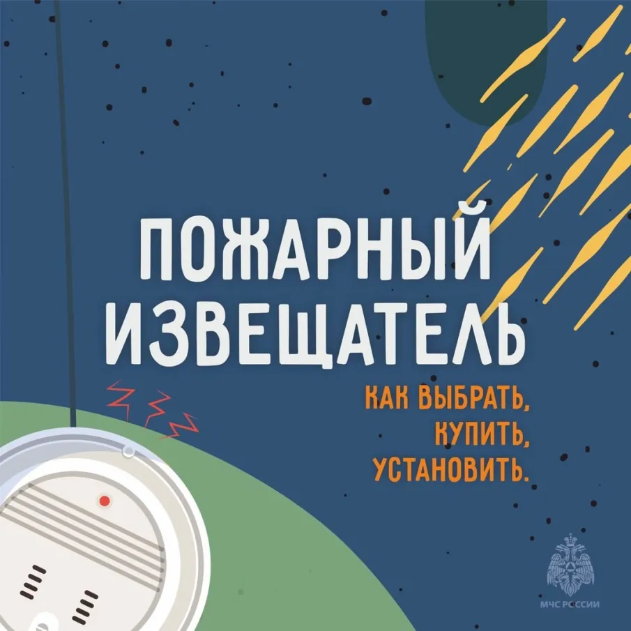 Установи пожарный извещатель!