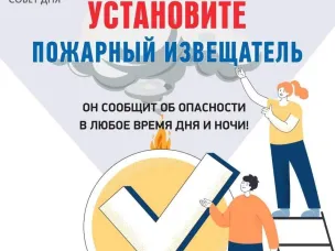 Быстро. Просто. Жизненно необходимо. Установи пожарный извещатель!