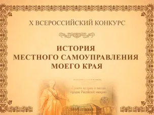 Внимание! Юбилейный Х Всероссийский конкурс «История местного самоуправления моего края»