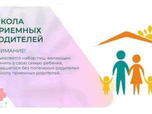Новый набор в Школу приемных родителей