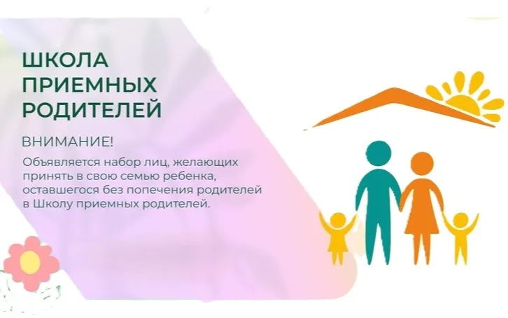 Новый набор в Школу приемных родителей