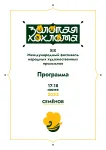 Программа XIX Международного фестиваля народных художественных промыслов "Золотая Хохлома"