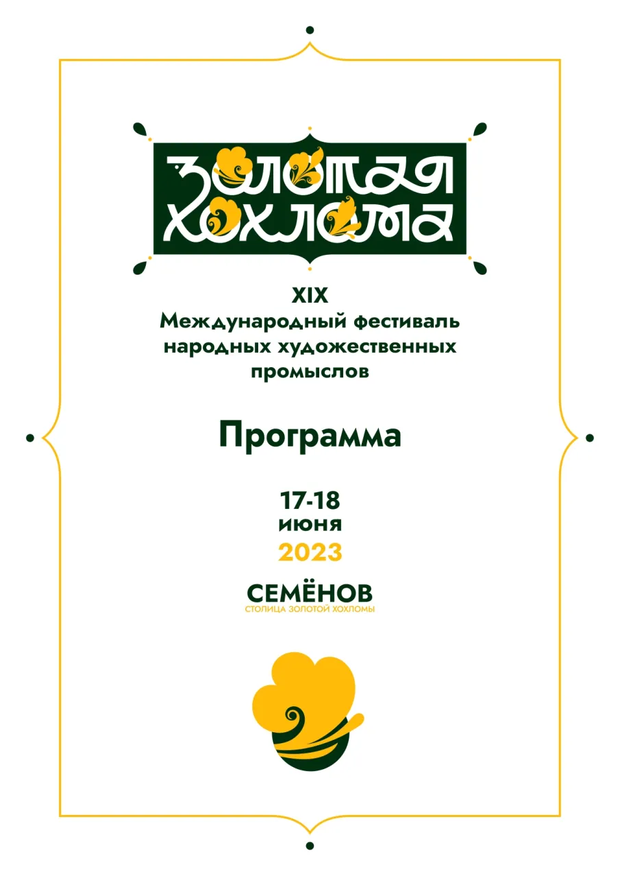 Программа XIX Международного фестиваля народных художественных промыслов "Золотая Хохлома"