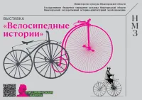 Выездная тематическая выставка одного дня «Велосипедные истории»