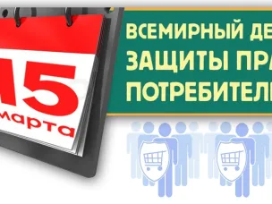 15 марта отмечался Всемирный день прав потребителей