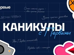 СЕМЕЙНАЯ ИГРА «СПОРТИВНЫЕ КАНИКУЛЫ» | КАНИКУЛЫ С ПЕРВЫМИ