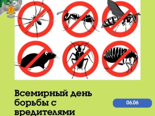 Ежегодно 6 июня отмечается Всемирный день борьбы с вредителями