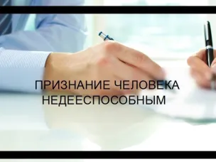 Признание гражданина недееспособным