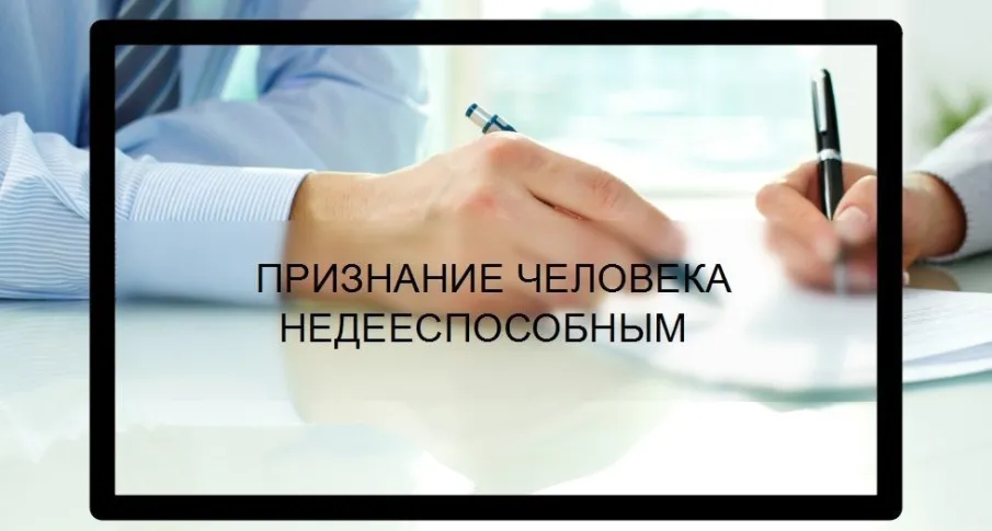 Признание гражданина недееспособным