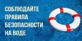 Правила поведения на воде