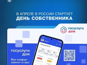 С 13 апреля по 13 июня 2024 года во всех регионах РФ проводится проект «День собственника»