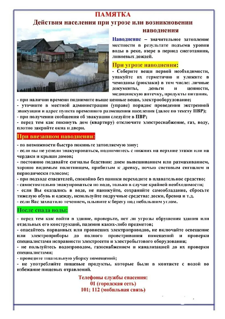 Памятка населению о действиях при паводке