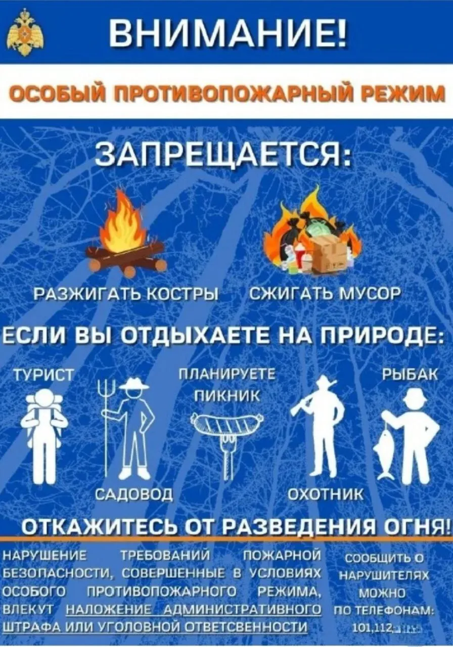 Внимание! Особый противопожарный режим!