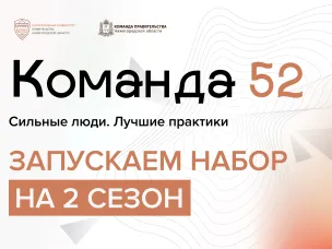 Стартовал набор на новый сезон программы «Команда 52»