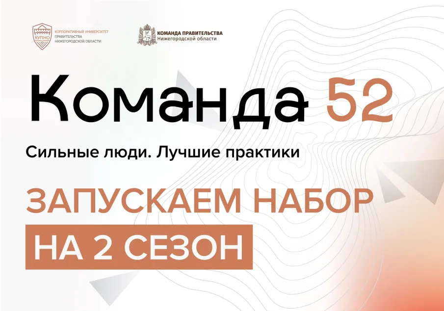 Стартовал набор на новый сезон программы «Команда 52»