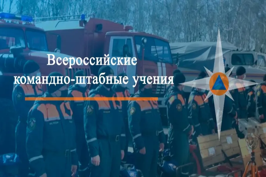 ВСЕРОССИЙСКИЕ КОМАНДНО ШТАБНЫЕ УЧЕНИЯ